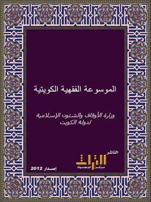 cover image of الموسوعة الفقهية الكويتية